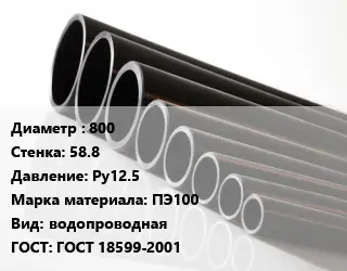 Труба полиэтиленовая 800х58.8 Ру12.5 ПЭ100 водопроводная ГОСТ: ГОСТ 18599-2001